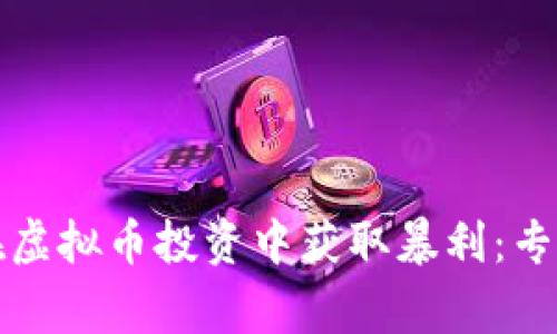 如何在虚拟币投资中获取暴利:专家指南