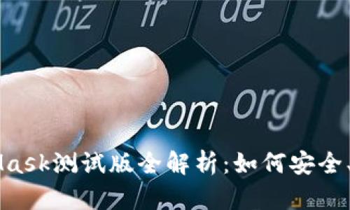 区块链技术与MetaMask测试版全解析:如何安全、便捷地使用数字资产