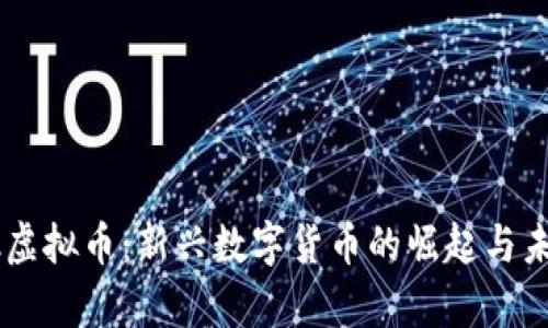 : mzkk虚拟币：新兴数字货币的崛起与未来前景