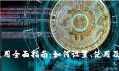 MetaMask 使用全面指南：如