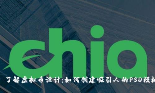 : 了解虚拟币设计:如何创建吸引人的PSD模板