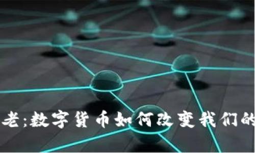 虚拟币养老:数字货币如何改变我们的退休生活