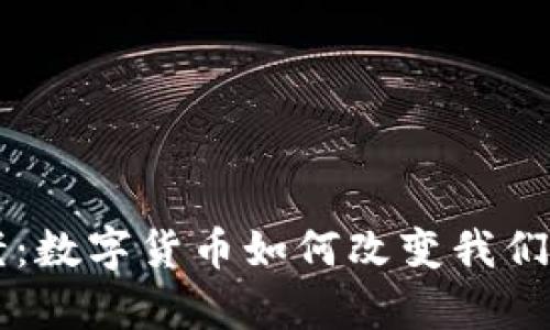 虚拟币养老:数字货币如何改变我们的退休生活