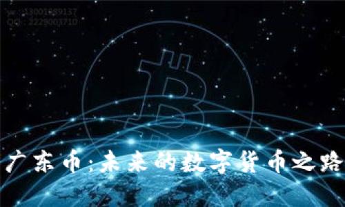 广东币：未来的数字货币之路