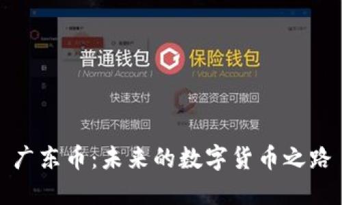 广东币：未来的数字货币之路