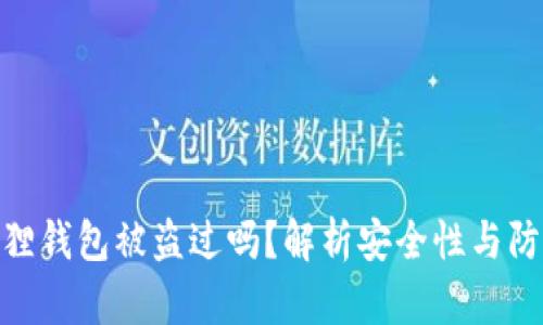: 小狐狸钱包被盗过吗?解析安全性与防护措施