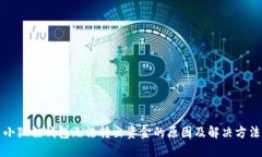 小狐狸钱包无法转出资金
