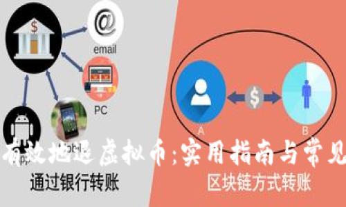 如何安全有效地退虚拟币：实用指南与常见问题解答