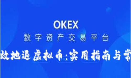 如何安全有效地退虚拟币：实用指南与常见问题解答