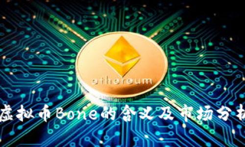 虚拟币Bone的含义及市场分析
