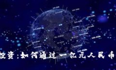 上海虚拟货币投资：如何