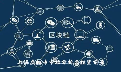 上海虚拟币市场分析与投资前景