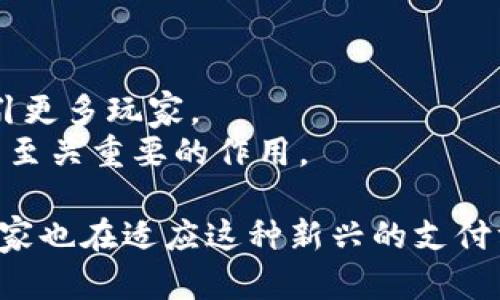 biao ti/biao ti打牌虚拟币/biao ti

打牌, 虚拟币, 在线游戏, 加密货币, 娱乐平台/guanjianci

在数字化时代，在线娱乐活动变得越来越普及，尤其是打牌类的游戏，吸引了大量玩家的关注。与此同时，虚拟币作为一种新兴的支付方式，也逐渐在这种网络游戏中崭露头角。许多在线游戏平台现在采用虚拟币作为游戏内消费的主要方式，提供了更便捷和安全的交易体验。这篇文章将详细探讨打牌虚拟币的相关内容，包括其定义、技术背景、市场现状以及玩家所关心的一些常见问题。

打牌虚拟币的定义与作用
打牌虚拟币通常是指在网络棋牌游戏中使用的数字货币，它可以用于玩家购买游戏道具、下注或参与各种在线比赛。相较传统货币，这种虚拟币有以下几个优点：
首先，虚拟币使得交易变得更加高效。玩家可以在几秒钟内完成支付，而不必忍受繁琐的支付过程。其次，虚拟币通常具备一定的匿名性，这保护了玩家的隐私。此外，由于虚拟币可以由用户自行获得，因此增加了玩家的参与感和控制感。

虚拟币的技术背景
虚拟币通常是基于区块链技术的，类似于比特币或以太坊。区块链技术的出现，为虚拟币提供了可靠的安全机制和透明的交易记录。在区块链网络中，所有交易都会被记录在分布式账本上，任何人都可以查询交易历史，从而有效防止欺诈行为。
此外，由于虚拟币的去中心化特性，交易不受国家政策和金融机关的限制，降低了跨国支付的复杂程度。这也使得游戏开发者可以轻松地吸引全球玩家，为其创造国际化的市场机会。

当前市场现状
随着虚拟币的普及，许多在线游戏平台都已经开始采用这种支付方式。根据市场调研，2023年在线棋牌游戏中，有约60%的平台已实现了虚拟币交易。这种趋势对玩家和开发者来说，都是一个双赢的局面。
对于玩家而言，虚拟币不仅方便了充值、支付等操作，还提供了丰富的投资和收益机会。从而，很多玩家将游戏视为一个投资平台，通过购买和交易虚拟币来获得丰厚回报。
对于开发者，使用虚拟币可以吸引更多忠实用户并增加用户黏性。特别是一些新兴的区块链游戏，已经吸引了大量拥护者，这些平台通过不定期的虚拟币空投和激励措施，进一步推动了用户增长。

相关问题一：虚拟币的安全性如何保障？
在虚拟币环境下，安全性是玩家最为关注的问题之一。最常见的安全问题包括账户被盗、虚拟币被黑客攻击等。因此，许多游戏路平台采用了多种措施来保障玩家资产的安全。
首先许多游戏平台会采用双重身份验证机制来防止未经授权的登录。此外，使用加密技术保护用户的数据和交易也是一种常用的方法。这样，即使黑客攻击，也很难获取玩家的账户信息。
其实玩家自身的安全意识也至关重要。例如，玩家需设定复杂的密码，周期性地更改密码，并避免在公共网络环境下进行交易。此外，有必要了解游戏平台的背景及其所采用的安全政策，以降低风险。

相关问题二：如何获取游戏虚拟币？
获取游戏虚拟币的方式各不相同，主要包括以下几种途径。首先，最常见的方式是通过购买。玩家可以使用真实货币在平台上直接购买虚拟币。此外，许多平台会提供一定比例的优惠来吸引新用户。
其次，完成游戏任务、等级提升或参加比赛等方式也可以获得虚拟币。例如，某些游戏会奖励玩家在特定时间段内完成的挑战，玩家获得的成就越高，获得的虚拟币也越多。另外，一些平台还会开展虚拟币的空投活动，鼓励更多用户参与。
此外，玩家还可以通过交易将获取的虚拟币进行出售，赚取收益。在这一环节中，玩家需关注市场动态，以便在合适的时机进行交易，最大化收益。

相关问题三：虚拟币在游戏中的用途？
虚拟币的用途非常丰富，主要可以用于以下几个方面。首先，玩家可以利用虚拟币购买游戏内的道具、装备和角色。通过提高自身能力，玩家在游戏中可以更具竞争优势。
其次，虚拟币可以用于参与游戏的下注和比赛。许多棋牌游戏设置了竞技场，玩家可以使用虚拟币与其他玩家进行对战，胜者会获取丰厚的奖励。此外，在一些平台中，虚拟币还可以用作投票、治理和决策的重要依据，使玩家对游戏的运营形成参与感与归属感。
最后，虚拟币也可以作为玩家交流的媒介。在社区中，玩家可以通过虚拟币进行交易，买卖游戏内物品，或为其他玩家提供服务。这种方式增强了玩家之间的互动与联系。

相关问题四：打牌虚拟币的前景如何？
目前，打牌虚拟币的前景可谓光明。随着区块链技术的成熟，越来越多的游戏公司开始探索这一领域，市场竞争也日渐激烈。许多专业分析师预计，虚拟币在在线游戏中的应用将会越来越广泛，特别是在打牌类游戏中，其市场需求会持续增长。
此外，虚拟币的发展也解锁了新的盈利模式，游戏开发者可以通过发行虚拟币来吸引玩家投资，进而推动平台的运营。因此，打牌虚拟币无疑会成为未来游戏市场中的一大“热土”。

相关问题五：虚拟币与真钱如何平衡？
虽然虚拟币在打牌游戏中具有很好的应用，但其与真钱的关系也让人关注。在某些情况下，如何平衡虚拟币与真钱的关系就显得尤为重要。
通常情况下，游戏平台会规定虚拟币不能直接兑换成真钱，这样可以减少赌博的风险，并避免法律争议。而在鼓励玩家使用虚拟币的同时，也合理采用一些比赛或活动的制度来吸引更多玩家。
另一方面，游戏平台也在积极探索将虚拟币与真实货币的兑换机制，但需要严格的法律审核和监管措施的支持。总体来说，虚拟币与真实货币之间的平衡将对游戏平台的发展起到至关重要的作用。

总结来说，打牌虚拟币作为在线游戏的新兴支付方式，已经在玩家中吸引了越来越多的关注。虽然存在一定的风险和挑战，但其前景仍然值得期待。在不断发展的过程中，平台与玩家也在适应这种新兴的支付方式，推动着在线娱乐行业的脚步。