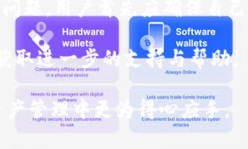   小狐狸钱包是国人的吗？真实性揭秘与使用指南 / 

 guanjianci 小狐狸钱包, 国人, 真实性, 数字钱包 /guanjianci 

在数字货币发展迅猛的今天，越来越多的用户开始关注和使用各种数字钱包，而小狐狸钱包（也称为“Fox Wallet”）作为一种新兴的数字资产管理工具，因其便捷性和安全性逐渐受到欢迎。人们对于小狐狸钱包的来源和背景自然产生了浓厚的兴趣，尤其是关于它是否为国人开发的问题。接下来，我们将对小狐狸钱包的起源、功能、使用方法及用户反馈进行全面解析。

小狐狸钱包的背景与起源

小狐狸钱包是一个多链的数字钱包，支持以太坊和其他区块链上的通证及NFT（数字收藏品）。近年来，随着区块链技术的发展，以及数字资产市场的日益繁荣，数字钱包的需求不断上升。然而，小狐狸钱包在这方面的市场表现也令人惊艳，其界面友好、功能强大，适合普通用户使用。

关于小狐狸钱包的国别属性，确实有很多用户对此存疑。小狐狸钱包 的创始团队主要由中国开发者构成，并且在中国以外的市场中也积累了一定的用户基础。团队致力于使每一位用户以更安全、更便捷的方式管理他们的数字资产，从而将小狐狸钱包的发展理念与用户的真实需求相结合。

小狐狸钱包的核心功能分析

小狐狸钱包以其灵活多样的功能赢得了广泛的喜爱。首先，它支持多种资产的存储，包括主流的加密货币如以太坊（ETH）、ERC20和ERC721代币，以及其他链的代币。这种多链支持的特性使得用户可以在一个平台上管理多种数字资产。

其次，小狐狸钱包提供了友好的用户界面，特别是对于初学者而言，操作简单、易于理解。此外，钱包内置的DApp（去中心化应用）浏览器，用户能够方便地访问多种区块链服务，如去中心化交易所、NFT市场等，进一步增强了其使用的便利性。

小狐狸钱包还将安全性作为其最重要的特性之一。用户的私钥存储在本地，而非集中服务器中，保护了用户的资产安全。此外，钱包还支持多种安全措施，如生物识别、面部识别及二次验证机制，确保用户在进行交易时的安全性。

如何正确使用小狐狸钱包

对于新用户来说，正确使用小狐狸钱包至关重要。首先，用户需要从官方网站或应用商店下载小狐狸钱包，并进行安装。在安装完成后，用户需设置一个强大的密码，以确保其钱包的安全。

接下来，用户可以选择创建新钱包或导入已有钱包。如果选择创建新钱包，系统将给出一组助记词，用户需要妥善保管这些助记词，因为这是恢复钱包的唯一途径。在导入已有钱包的情况下，只需输入私钥或助记词即可完成。

完成设置后，用户便可以开始使用小狐狸钱包。用户可通过钱包直接接收和发送加密货币，或者通过DApp浏览器访问各种去中心化应用。同时，用户还应定期检查钱包的安全性，关注系统的更新和社区的公告，随时掌握钱包的最新动态和安全提示。

用户反馈与市场评价

观察小狐狸钱包在用户中的反馈，整体评价相对积极。用户普遍赞赏其用户友好的界面和多样的功能，特别是在交易速度和安全性方面，用户们也表示满意。不过，也有一些用户提到在使用过程中遇到过一些小问题，例如交易延迟或应用崩溃的情况。

从市场评价来看，小狐狸钱包在数字资产管理领域中的确占有一席之地，其团队持续致力于用户体验的与安全措施的升级，以应对市场中日益增长的竞争。

常见问题解答

小狐狸钱包真的安全吗？

小狐狸钱包的安全性是其用户最为关注的方面之一。小狐狸钱包通过多重加密技术和离线存储私钥的方式，最大程度地保障用户的数字资产安全。用户在创建钱包时需设置复杂的密码，并妥善保管助记词。然而，安全性不单单依赖于工具本身，用户的操作习惯同样至关重要。因此，用户在使用钱包时，务必要保持良好的安全意识，不要随便分享私钥或助记词。

此外，小狐狸钱包提供了多种安全防护措施，例如多重身份验证及生物特征认证，进一步提升了钱包的安全性。团队也在不断更新和维护安全系统，以防止潜在的网络攻击。

小狐狸钱包支持哪些币种？

小狐狸钱包支持多种主流的数字货币，尤其是以太坊及其上运行的ERC20及ERC721代币。这些代币包括但不限于USDT、DAI、LINK等热门数字资产。此外，小狐狸钱包还在不断扩展其对其他区块链项目的支持，如币安智能链（BSC）等，这使得用户能够在一个平台上管理多类型的数字资产，提高了使用的便利性。

潮流的数字资产市场不断变化，小狐狸钱包的开发团队也积极跟进市场动态，不断增添新支持的币种和功能。用户可通过钱包内的资产管理模块查看最新的支持信息。

小狐狸钱包可以用来做什么？

小狐狸钱包的核心功能是数字资产的存储和管理，除了基本的接收与发送加密货币，用户还可以使用小狐狸钱包进行各种操作。例如，用户可以通过钱包参与去中心化金融（DeFi）项目，提供流动性获得收益，或参与NFT的购买和出售。此外，由于小狐狸钱包内置DApp浏览器，用户能够便捷地访问去中心化交易所（DEX）、游戏、社交网络等多种应用，拓展了钱包的使用场景。

更重要的是，小狐狸钱包的安全性和用户友好的设计使得这些操作变得更加安全和简单，适合各类用户进行操作与投资。

小狐狸钱包的交易流程是什么？

在小狐狸钱包中进行交易的流程相对简单，首先用户需要打开钱包，进入“发送”或“接收”功能。若是发送资产，用户只需输入对方的钱包地址、所需发送的金额，并根据自己的使用习惯选择相应的网络费用。确认无误后，用户便可以提交交易，系统会自动处理，并向用户提供交易状态的信息。

若是接收资产，用户只需将自己的钱包地址给对方，或者使用二维码进行扫描。交易完成后，用户可以在钱包的交易记录中查看最新的交易明细。这一流程结合了用户体验与安全性，确保用户能够顺畅完成交易。

如何解决小狐狸钱包使用中的常见问题？

在使用小狐狸钱包的过程中，用户可能会遇到一些常见问题，例如交易延迟、钱包无法打开等。有时，用户在发送交易时可能会出现费用不足的情况，导致交易失败。针对这些问题，用户首先应确保自己的网络环境良好。另外，也可以重启应用，或查看小狐狸钱包的官方公告，了解是否存在系统维护或更新。

如若问题依然无法解决，用户可前往小狐狸钱包的社区，查看是否有其他用户遇到类似问题，并获取相关解决方案。如果必要情况下，用户亦可联系小狐狸钱包的客服团队，获取进一步的支持与帮助。

总的来说，随着数字货币的逐渐普及，小狐狸钱包凭借其安全性和便捷性，成为越来越多用户的选择。而了解小狐狸钱包的真实性及其功能和使用方法，将帮助用户在数字资产管理中更为得心应手。