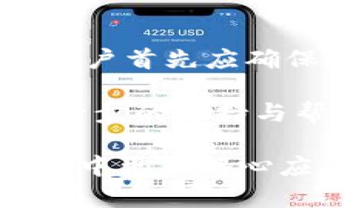   小狐狸钱包是国人的吗？真实性揭秘与使用指南 / 

 guanjianci 小狐狸钱包, 国人, 真实性, 数字钱包 /guanjianci 

在数字货币发展迅猛的今天，越来越多的用户开始关注和使用各种数字钱包，而小狐狸钱包（也称为“Fox Wallet”）作为一种新兴的数字资产管理工具，因其便捷性和安全性逐渐受到欢迎。人们对于小狐狸钱包的来源和背景自然产生了浓厚的兴趣，尤其是关于它是否为国人开发的问题。接下来，我们将对小狐狸钱包的起源、功能、使用方法及用户反馈进行全面解析。

小狐狸钱包的背景与起源

小狐狸钱包是一个多链的数字钱包，支持以太坊和其他区块链上的通证及NFT（数字收藏品）。近年来，随着区块链技术的发展，以及数字资产市场的日益繁荣，数字钱包的需求不断上升。然而，小狐狸钱包在这方面的市场表现也令人惊艳，其界面友好、功能强大，适合普通用户使用。

关于小狐狸钱包的国别属性，确实有很多用户对此存疑。小狐狸钱包 的创始团队主要由中国开发者构成，并且在中国以外的市场中也积累了一定的用户基础。团队致力于使每一位用户以更安全、更便捷的方式管理他们的数字资产，从而将小狐狸钱包的发展理念与用户的真实需求相结合。

小狐狸钱包的核心功能分析

小狐狸钱包以其灵活多样的功能赢得了广泛的喜爱。首先，它支持多种资产的存储，包括主流的加密货币如以太坊（ETH）、ERC20和ERC721代币，以及其他链的代币。这种多链支持的特性使得用户可以在一个平台上管理多种数字资产。

其次，小狐狸钱包提供了友好的用户界面，特别是对于初学者而言，操作简单、易于理解。此外，钱包内置的DApp（去中心化应用）浏览器，用户能够方便地访问多种区块链服务，如去中心化交易所、NFT市场等，进一步增强了其使用的便利性。

小狐狸钱包还将安全性作为其最重要的特性之一。用户的私钥存储在本地，而非集中服务器中，保护了用户的资产安全。此外，钱包还支持多种安全措施，如生物识别、面部识别及二次验证机制，确保用户在进行交易时的安全性。

如何正确使用小狐狸钱包

对于新用户来说，正确使用小狐狸钱包至关重要。首先，用户需要从官方网站或应用商店下载小狐狸钱包，并进行安装。在安装完成后，用户需设置一个强大的密码，以确保其钱包的安全。

接下来，用户可以选择创建新钱包或导入已有钱包。如果选择创建新钱包，系统将给出一组助记词，用户需要妥善保管这些助记词，因为这是恢复钱包的唯一途径。在导入已有钱包的情况下，只需输入私钥或助记词即可完成。

完成设置后，用户便可以开始使用小狐狸钱包。用户可通过钱包直接接收和发送加密货币，或者通过DApp浏览器访问各种去中心化应用。同时，用户还应定期检查钱包的安全性，关注系统的更新和社区的公告，随时掌握钱包的最新动态和安全提示。

用户反馈与市场评价

观察小狐狸钱包在用户中的反馈，整体评价相对积极。用户普遍赞赏其用户友好的界面和多样的功能，特别是在交易速度和安全性方面，用户们也表示满意。不过，也有一些用户提到在使用过程中遇到过一些小问题，例如交易延迟或应用崩溃的情况。

从市场评价来看，小狐狸钱包在数字资产管理领域中的确占有一席之地，其团队持续致力于用户体验的与安全措施的升级，以应对市场中日益增长的竞争。

常见问题解答

小狐狸钱包真的安全吗？

小狐狸钱包的安全性是其用户最为关注的方面之一。小狐狸钱包通过多重加密技术和离线存储私钥的方式，最大程度地保障用户的数字资产安全。用户在创建钱包时需设置复杂的密码，并妥善保管助记词。然而，安全性不单单依赖于工具本身，用户的操作习惯同样至关重要。因此，用户在使用钱包时，务必要保持良好的安全意识，不要随便分享私钥或助记词。

此外，小狐狸钱包提供了多种安全防护措施，例如多重身份验证及生物特征认证，进一步提升了钱包的安全性。团队也在不断更新和维护安全系统，以防止潜在的网络攻击。

小狐狸钱包支持哪些币种？

小狐狸钱包支持多种主流的数字货币，尤其是以太坊及其上运行的ERC20及ERC721代币。这些代币包括但不限于USDT、DAI、LINK等热门数字资产。此外，小狐狸钱包还在不断扩展其对其他区块链项目的支持，如币安智能链（BSC）等，这使得用户能够在一个平台上管理多类型的数字资产，提高了使用的便利性。

潮流的数字资产市场不断变化，小狐狸钱包的开发团队也积极跟进市场动态，不断增添新支持的币种和功能。用户可通过钱包内的资产管理模块查看最新的支持信息。

小狐狸钱包可以用来做什么？

小狐狸钱包的核心功能是数字资产的存储和管理，除了基本的接收与发送加密货币，用户还可以使用小狐狸钱包进行各种操作。例如，用户可以通过钱包参与去中心化金融（DeFi）项目，提供流动性获得收益，或参与NFT的购买和出售。此外，由于小狐狸钱包内置DApp浏览器，用户能够便捷地访问去中心化交易所（DEX）、游戏、社交网络等多种应用，拓展了钱包的使用场景。

更重要的是，小狐狸钱包的安全性和用户友好的设计使得这些操作变得更加安全和简单，适合各类用户进行操作与投资。

小狐狸钱包的交易流程是什么？

在小狐狸钱包中进行交易的流程相对简单，首先用户需要打开钱包，进入“发送”或“接收”功能。若是发送资产，用户只需输入对方的钱包地址、所需发送的金额，并根据自己的使用习惯选择相应的网络费用。确认无误后，用户便可以提交交易，系统会自动处理，并向用户提供交易状态的信息。

若是接收资产，用户只需将自己的钱包地址给对方，或者使用二维码进行扫描。交易完成后，用户可以在钱包的交易记录中查看最新的交易明细。这一流程结合了用户体验与安全性，确保用户能够顺畅完成交易。

如何解决小狐狸钱包使用中的常见问题？

在使用小狐狸钱包的过程中，用户可能会遇到一些常见问题，例如交易延迟、钱包无法打开等。有时，用户在发送交易时可能会出现费用不足的情况，导致交易失败。针对这些问题，用户首先应确保自己的网络环境良好。另外，也可以重启应用，或查看小狐狸钱包的官方公告，了解是否存在系统维护或更新。

如若问题依然无法解决，用户可前往小狐狸钱包的社区，查看是否有其他用户遇到类似问题，并获取相关解决方案。如果必要情况下，用户亦可联系小狐狸钱包的客服团队，获取进一步的支持与帮助。

总的来说，随着数字货币的逐渐普及，小狐狸钱包凭借其安全性和便捷性，成为越来越多用户的选择。而了解小狐狸钱包的真实性及其功能和使用方法，将帮助用户在数字资产管理中更为得心应手。