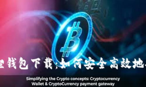 电脑小狐狸钱包下载:如何安全高效地安装和使用