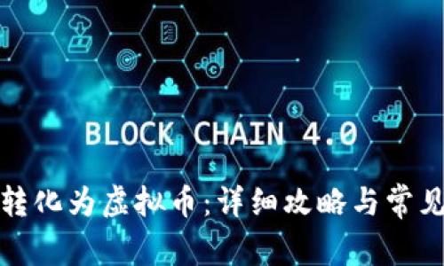 抖币如何转化为虚拟币:详细攻略与常见问题解答