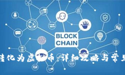 抖币如何转化为虚拟币:详细攻略与常见问题解答