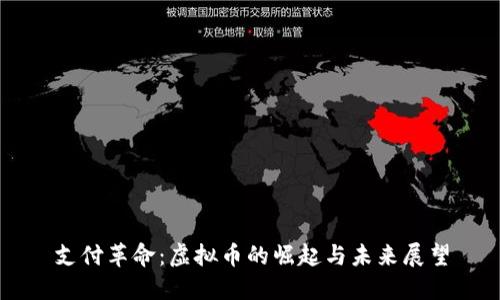 支付革命：虚拟币的崛起与未来展望