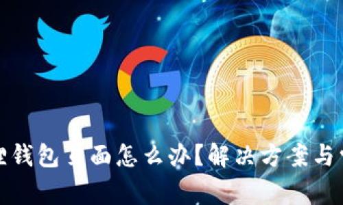 进不去小狐狸钱包页面怎么办?解决方案与常见问题解析