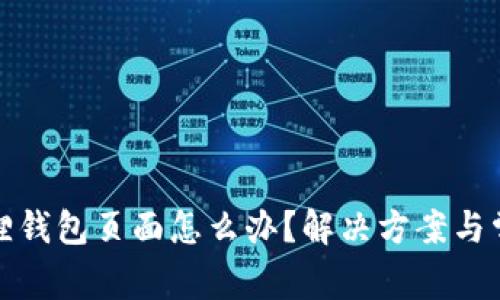 进不去小狐狸钱包页面怎么办?解决方案与常见问题解析