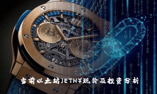当前以太坊（ETH）现价及投资分析
