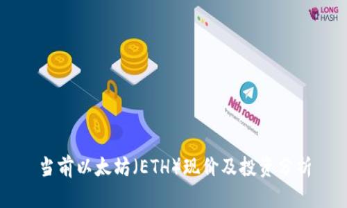 当前以太坊（ETH）现价及投资分析