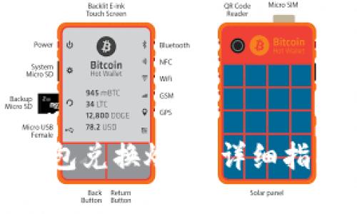 如何使用小狐狸钱包兑换燃料：详细指南与常见问题解答