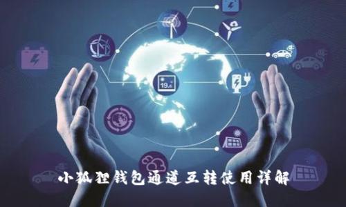 小狐狸钱包通道互转使用详解