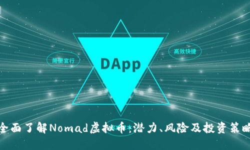 全面了解Nomad虚拟币:潜力、风险及投资策略