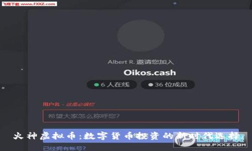 火神虚拟币：数字货币投资的新时代选择