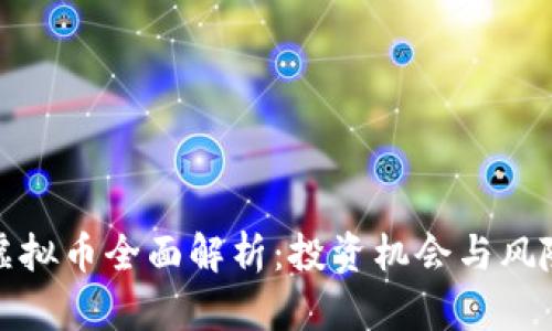 虚拟币全面解析：投资机会与风险