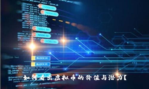 如何看出虚拟币的价值与潜力?