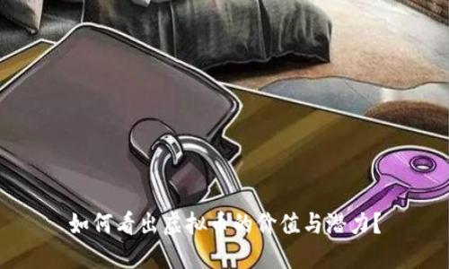 如何看出虚拟币的价值与潜力?