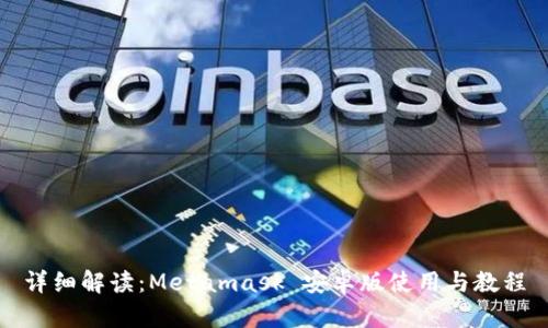 详细解读：Metamask 安卓版使用与教程