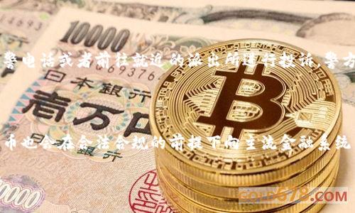 jiaotong/jiaotong  
许昌公安, 虚拟币, 诈骗, 区块链, 网络安全/guanjianci

内容:  
许昌公安：打击虚拟币诈骗，保障网络安全

近年来，随着虚拟货币的普及和区块链技术的广泛应用，许昌地区也出现了一些与虚拟币相关的诈骗案件。为了保护市民的财产安全和网络空间的整体安全，许昌公安部门积极采取措施，加大对虚拟币有关犯罪行为的打击力度。本文将详细探讨以许昌公安为中心的虚拟币诈骗问题，相关情况，以及公众如何更好地保护自己的财产安全。

虚拟币诈骗的现状

虚拟币诈骗是指不法分子利用虚拟货币的特性和相关技术，通过各种欺诈手段获取受害人的财产。在许昌，这类案件也屡见不鲜。在几起典型的虚拟币诈骗案例中，受害者往往为追求高额回报而轻信了诈骗分子的虚假承诺。

据公安部门的统计，虚拟币诈骗主要表现为以下几种形式：投资骗局、传销模式、钓鱼网站、假币交易等。一些受害者在社交媒体上看到有关虚拟币投资的广告，并被高额回报吸引，随后在不明网站上进行投资，最终被骗走了巨额资金。

为了遏制这类现象，许昌公安通过加大侦查力度，查处了多起涉虚拟币诈骗的案件。同时，公安还与各大金融机构及区块链技术公司合作，联合打击虚拟币相关诈骗行为，为市民提供更多信息支持和防范意识的宣传。

许昌公安的打击举措

在近年来虚拟币诈骗的高发背景下，许昌公安采取了一系列切实可行的措施，力求在打击虚拟币诈骗犯罪上取得显著成效。

首先，许昌公安成立了专门的网络安全打击小组，专责处理与虚拟币、网络交易等相关的各类案件。这支小组由网络安全专家和侦查员组成，他们通过网络监控、信息搜集和数据分析等手段，掌握了大量互联网虚拟币诈骗的动态信息。

其次，许昌公安不断加强与上级公安机关及技术公司之间的合作，通过信息的互通共享，进一步提升了对虚拟币相关诈骗活动的打击能力。他们与网络银行、电信运营商等重要单位保持紧密联系，确保在发现可疑交易时第一时间进行报警和处理。

此外，许昌公安还注重向公众普及虚拟币投资的知识和风险。在各类媒体和社区活动中，他们不断提醒市民警惕投资骗局，了解基本的网络安全知识，提高自我保护意识。通过有效的宣传，帮助市民对虚拟币的真实状况有更加清晰的认识。

市民如何保护自身财产安全

面对虚拟币的市场热潮，市民在投资前应提高警惕，做好自身财产的保护。以下是一些关键的防范措施：

1. 用户应选择正规、知名的平台进行投资，避免在声名不显的小平台进行交易。在注册账户时，需验证该平台的背景和信誉，尽量选择大公司的产品。

2. 对于投资产品或项目的各类宣传信息，用户应保持怀疑态度，特别是那些承诺高额利润的项目。投资需谨慎，务必做到“天上不会掉馅饼”。

3. 打击网络虚拟币诈骗的另一个重要方式是多了解基本的区块链和虚拟币知识。投资者需要具备相关知识，才能更好地识别真假项目。

4. 在进行虚拟币交易时，切勿将个人信息和账户信息分享给他人。即使是与自己关系密切的人，也不能随意透露自己的投资账户和密码，以防遭到利用。

5. 若发现自己可能成为诈骗的受害者，务必第一时间报警，并采取措施储存相关证据，比如交易记录和聊天记录等，这些都能为后续的调查提供重要依据。

关于虚拟币的法律法规

随着虚拟币市场的日益壮大，国家和地方相关部门也在不断完善关于虚拟币的法律法规。在许昌，公安部门同样在积极探讨如何通过法律手段来打击虚拟币犯罪活动。

具体来说，中国政府对虚拟货币的态度相对谨慎，虽然并不完全禁止其存在，但却对其交易和ICO（首次代币发行）进行了严格监管。许昌公安部门依据相关法规，对虚拟币投资与交易的违法行为加大了打击力度。

在法律框架内，公安部门不仅能对诈骗行为进行查处，还能对涉及资金转移和网络犯罪的责任人追究刑事责任。同时，他们也在与律师事务所和相关法律专家合作，共同为市民提供法律咨询服务，确保他们在投资时知晓相关风险及法律后果。

总结与展望

从许昌公安在面对虚拟币诈骗时采取的措施，我们可以看到，打击此类犯罪不仅需要公安部门的努力，也需要全社会的共同参与。市民需要提高警惕，修养自己的投资知识与安全观念。而国家及地方政府也应加强相关法律法规的完善，为打击网络犯罪提供更加坚实的法律依据。通过多方共同努力，才能最终有效遏制虚拟币诈骗的蔓延，保障每一个人的网络安全与财产安全。

常见问题解答

虚拟币如何运作？

虚拟货币是一种基于密码学的数字资产，依赖于去中心化的网络架构以进行交易。这些货币通过区块链技术存储和验证交易记录。每一笔交易在网络中都经过多方验证，确保其真实有效。其特性包括匿名性、不可篡改性和安全性，吸引了大量投资者和用户。然而，因为这种去中心化的性质，虚拟币市场也容易成为诈骗的温床。

如何识别虚拟币诈骗？

识别虚拟币诈骗的关键在于警惕任何过于美好的承诺。若某个项目承诺短时间内回报极高，或要求帮助您投资，特别是通过非正规渠道进行的投资，都应引起高度警惕。此外，检查相关平台的合法性与监管情况、是否有大量負評或者投诉也是判断其是否诈骗的指标之一。

虚拟币是否合法？

在中国，虚拟币本身并不被视为货币，其交易和使用受到严格监管。国家对ICO及虚拟币交易采取了比较保守的态度，如各种虚拟货币的交易所都需要持有合法牌照。在许昌地区，公安部门尤其加强了对虚拟币交易的监管，确保市民的投资行为不受非法活动侵害。 

如何申请举报虚拟币诈骗案件？

许昌地区的市民如果遇到虚拟币诈骗，首先应在自身条件允许的情况下收集证据，包括交易记录和相关聊天记录，并及时向公安机关进行举报。可以通过拨打警方报警电话或者前往就近的派出所进行投诉，警方会依照相关程序进行调查并协助受害人维护权益。

虚拟币的未来趋势如何？

虚拟货币的未来充满不确定性，尽管其在技术和应用领域迅速发展，怎样在监管框架内更好地发展依然是一个亟待解决的问题。伴随着监管措施的逐步完善，虚拟货币也会在合法合规的前提下向主流金融系统靠拢，部分项目未来可能会以更成熟的方式存在。与此同时，公众的风险意识将进一步增强，未来的虚拟币市场也将趋于稳定。

综上所述，许昌公安部门关于虚拟币诈骗的打击者在运行中逐渐形成了一套完整的反制体系，社会的宽广参与也将为保护市民财产安全与促进法律的完善贡献力量。
