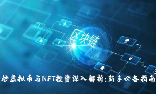 炒虚拟币与NFT投资深入解析：新手必备指南