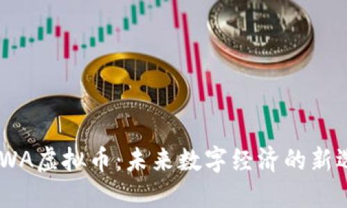NUWA虚拟币：未来数字经济的新选择