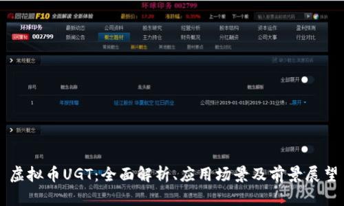 虚拟币UGT:全面解析、应用场景及前景展望