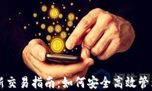 虚拟币钱包最新交易指南:如何安全高效管理你的数字资产
