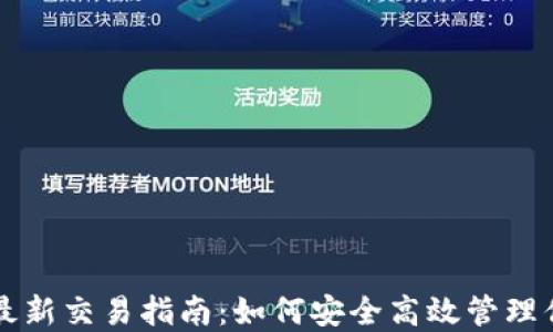 虚拟币钱包最新交易指南:如何安全高效管理你的数字资产