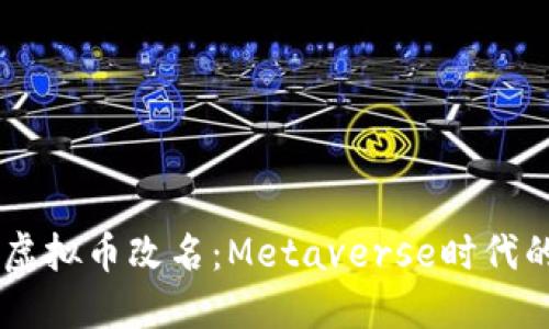 Facebook虚拟币改名:Metaverse时代的金融创新
