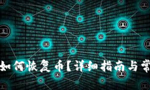 小狐狸钱包如何恢复币?详细指南与常见问题解答