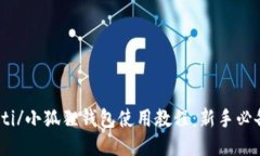biao ti/小狐狸钱包使用教程
