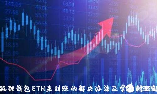 小狐狸钱包ETH未到账的解决办法及常见问题解析