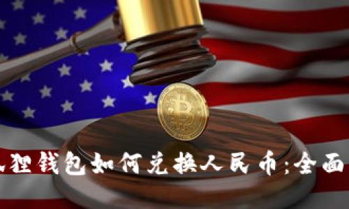 小狐狸钱包如何兑换人民币:全面指南