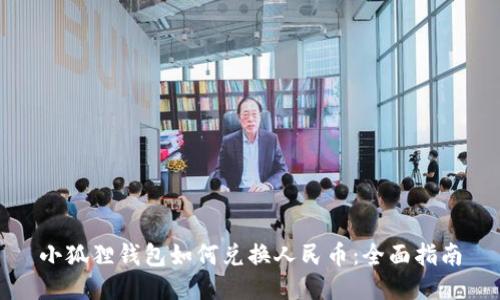 小狐狸钱包如何兑换人民币:全面指南