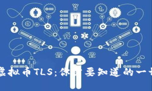 虚拟币TLS：你需要知道的一切
