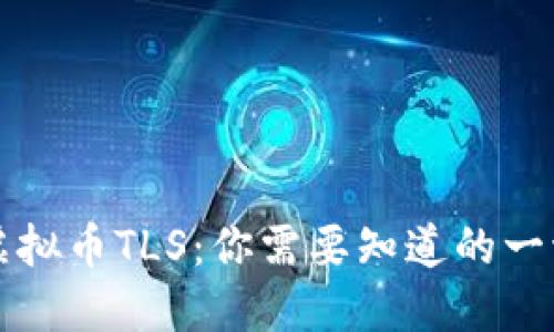 虚拟币TLS：你需要知道的一切