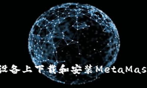 如何在iOS设备上下载和安装MetaMask:详细指南